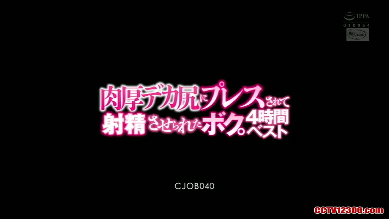 CJOB040纯净版波多野結衣肉厚デカ尻にプレスされて射精させられたボク。4時間ベスト